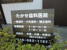 たかせ歯科医院診療時間